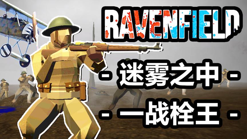 在迷雾中精准射击？丨战地模拟器 Ravenfield丨红箭红