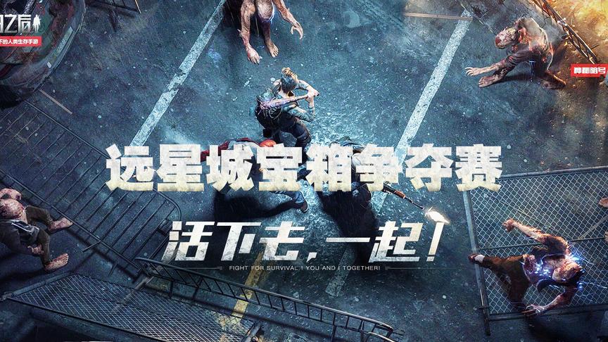 手游哥CH明明《明日之后》高端教学解说：远星城宝箱争夺赛