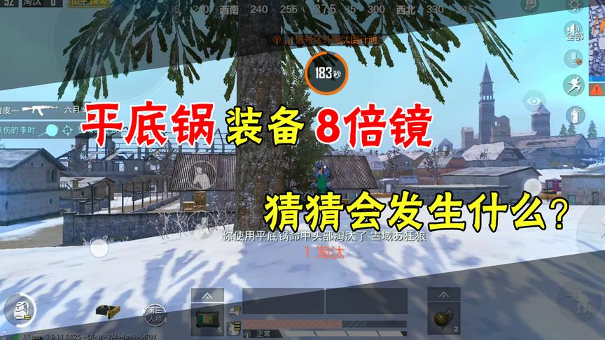 和平精英：平底锅碰撞8倍镜，终极武器登场，究竟会发生什么呢！