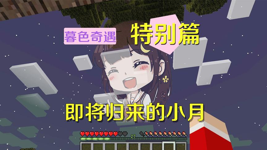 我的世界阿阳暮色奇遇特别篇：小月肩负重任，我满心期待她的归来