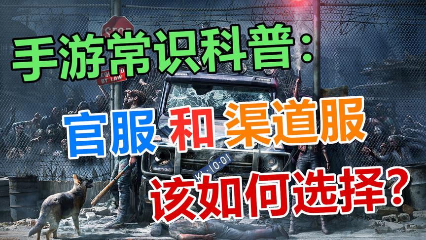 手游常识科普篇：官服和渠道服差别很大，玩游戏一定要注意！