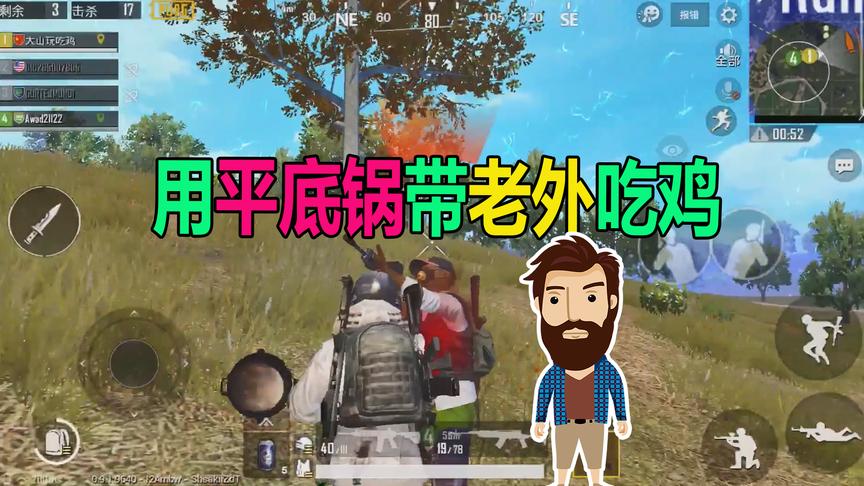 刺激战场国际服：用平底锅带“老外”吃鸡，他却高兴的唱起了歌！