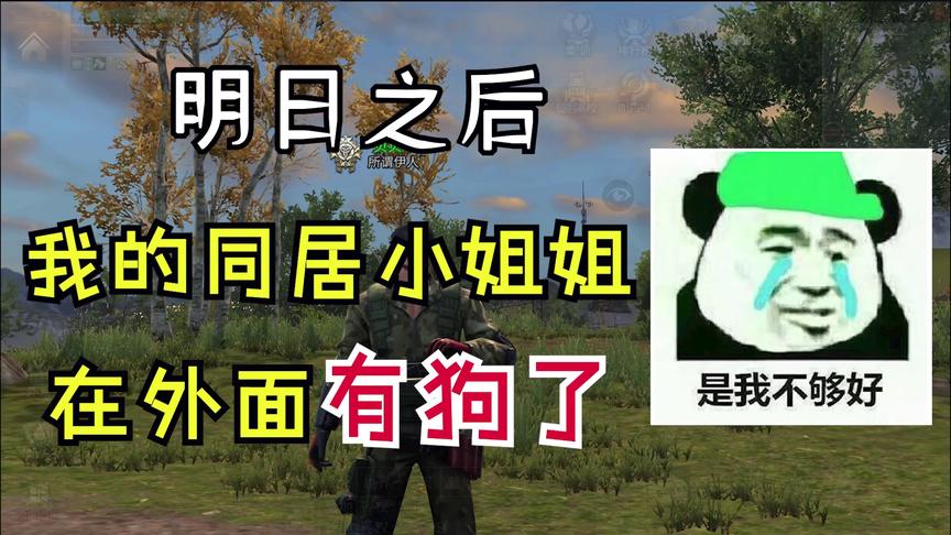明日之后：说出来你可能不信，我的同居小姐姐在外面有狗了！