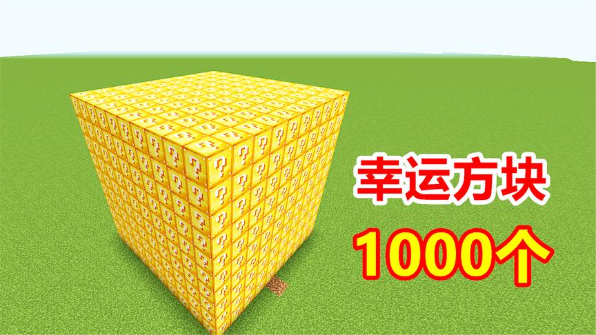 用1000个幸运方块，摆成巨大的方块！能否带来最大的好运？