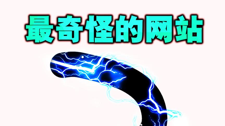 全世界最奇怪的网站（下集）这个网站居然可以触电？