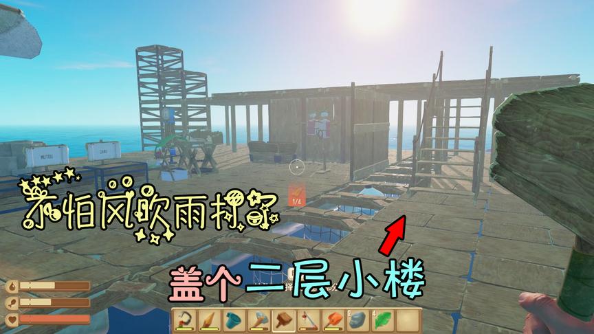 木筏求生09：我盖起了二层小楼，终于不用担心刮风下雨了！