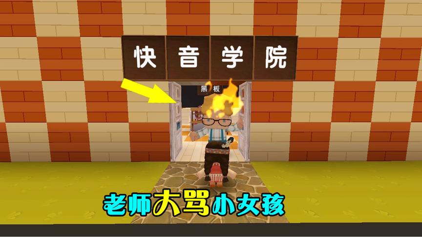 迷你世界：可怜的小女孩，好心救了一个小动物，却遭到老师的挨骂