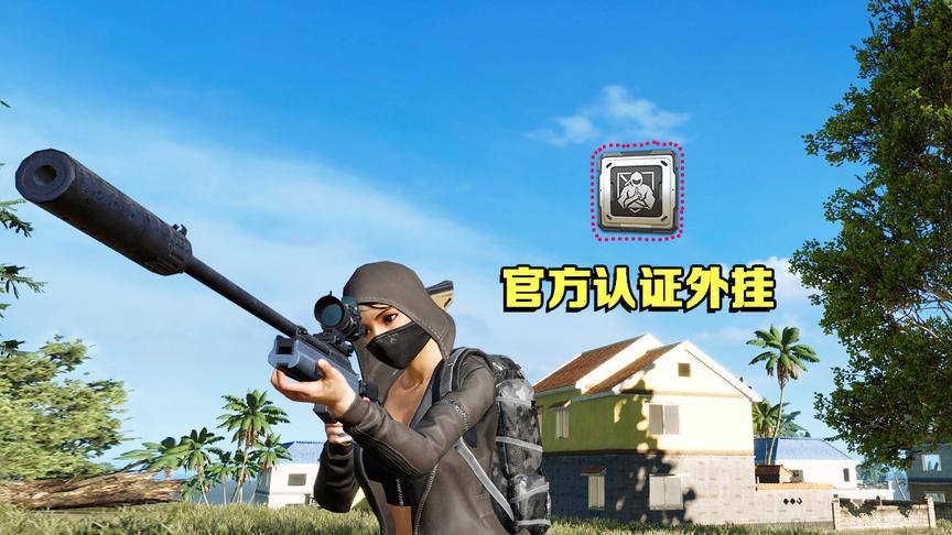 高配版荒野行动：我耳机坏了吗？网友：官方静音外挂了解一下！