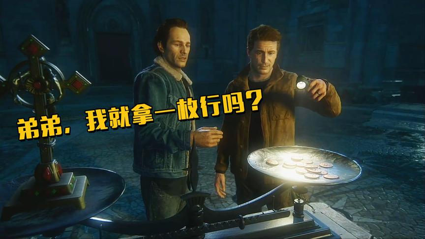 极致哥《神秘海域》10：这就是宝藏？刚拿一枚硬币就得逃跑