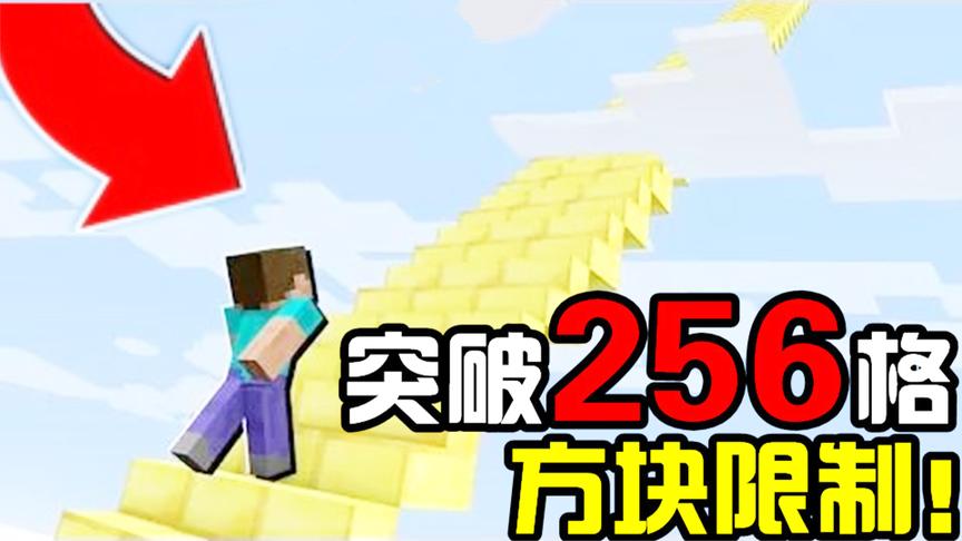 我的世界教你突破256格方块限制？