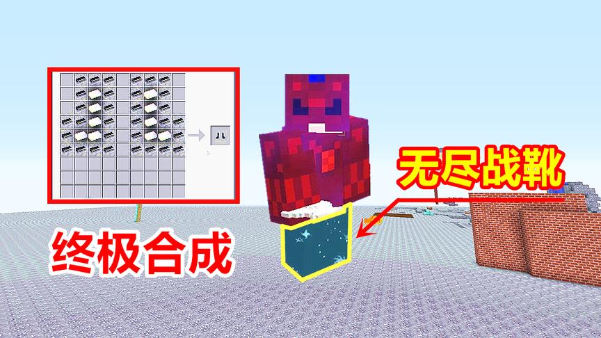 玩家用最后的奇点，积攒30个无尽之锭！最终合成无尽战靴！