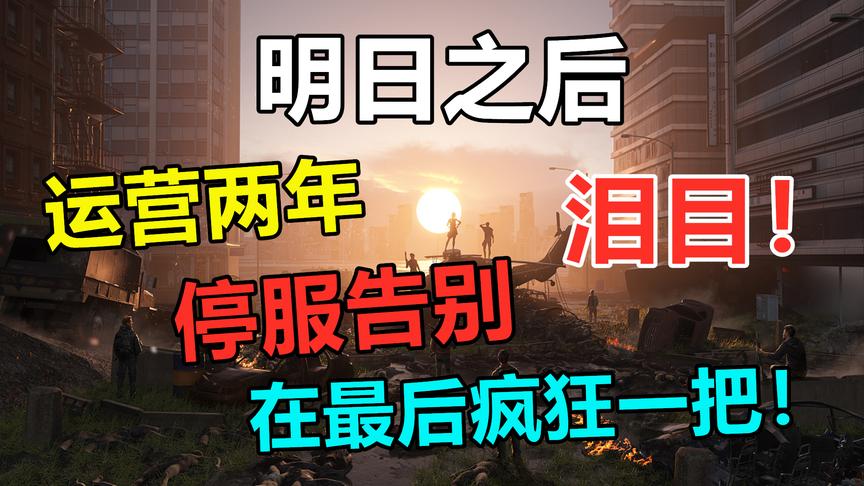 明日之后：泪目！运营两年停服告别，最后再疯狂一把！
