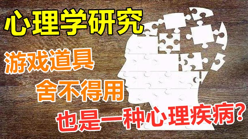 心理学研究：游戏道具舍不得用，也是一种心理疾病？