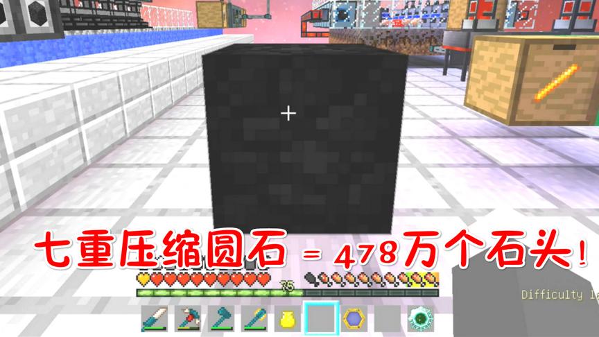 我的世界无人入眠91：478万个石头，七重压缩圆石！