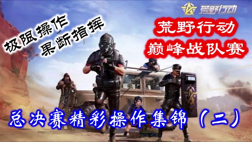 荒野行动：巅峰战队赛名场面，一分钟乱战，瞬间三队覆灭！