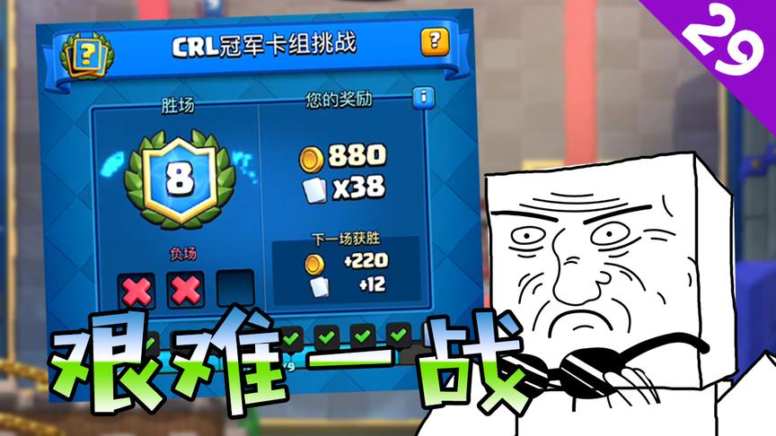 菜鸟的《皇室战争》29期—CRL冠军卡组挑战，8-2艰难一战