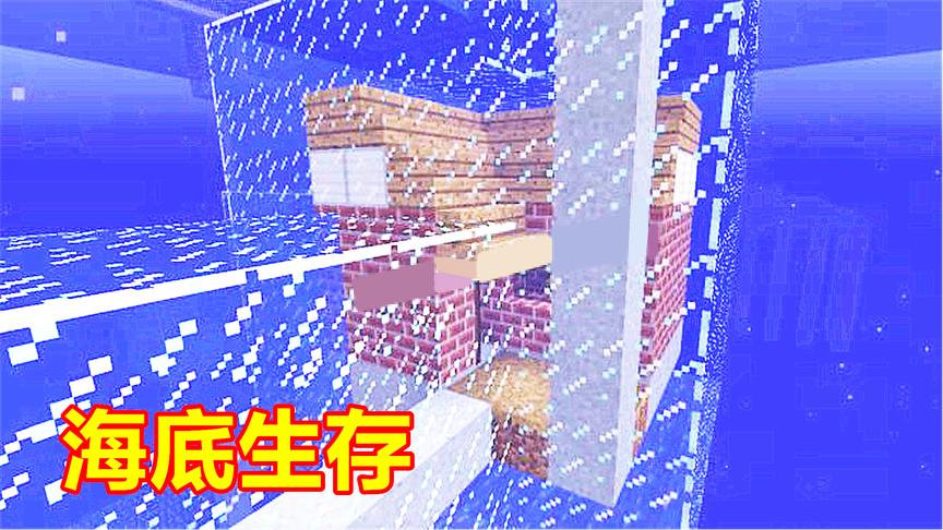 玩家出生在100米海底，该如何生存下去？比空岛生存更困难！