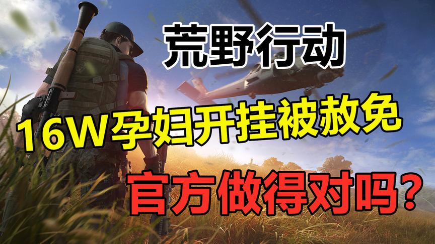 荒野行动：唯一一个开挂被赦免的玩家，官方做得对吗？