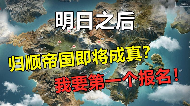 明日之后：归顺帝国即将成真？看了帝国招募政策，我想报名！