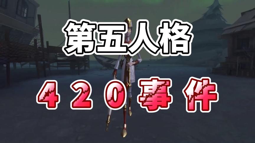 第五人格420事件：人类屠夫两大阵营的较量