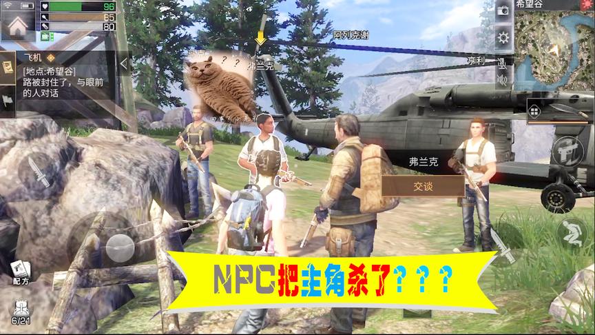 明日之后：新手教程，NPC连主角都打倒了，小老弟你们怎么回事？