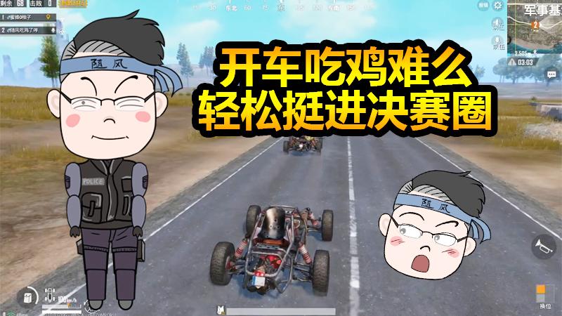 随风挑战09：开车吃鸡难么？三倒三扶还是飙进了决赛圈！