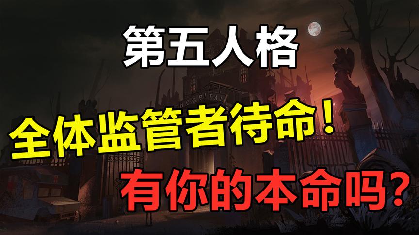 第五人格：全体监管者待命！其中有你的本命吗？