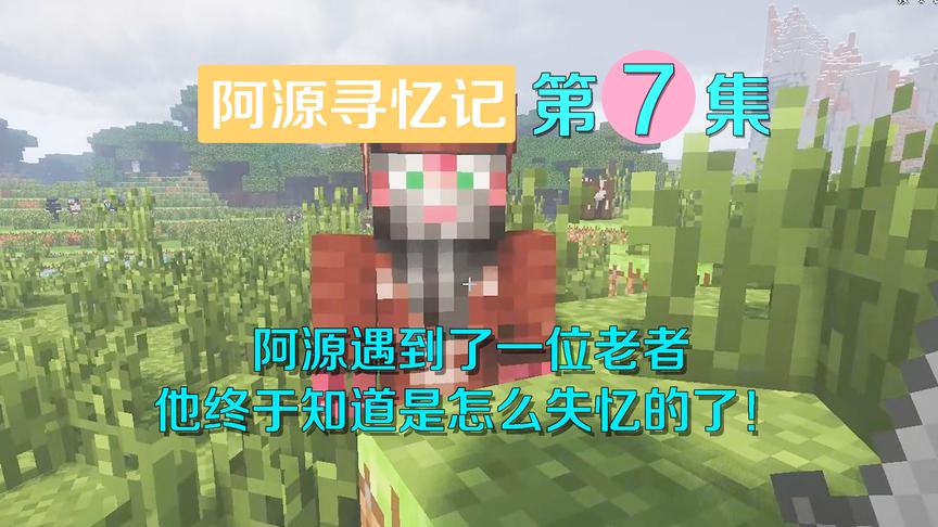 我的世界阿源寻忆记7：一个商人告诉阿源失忆原因，竟是后遗症