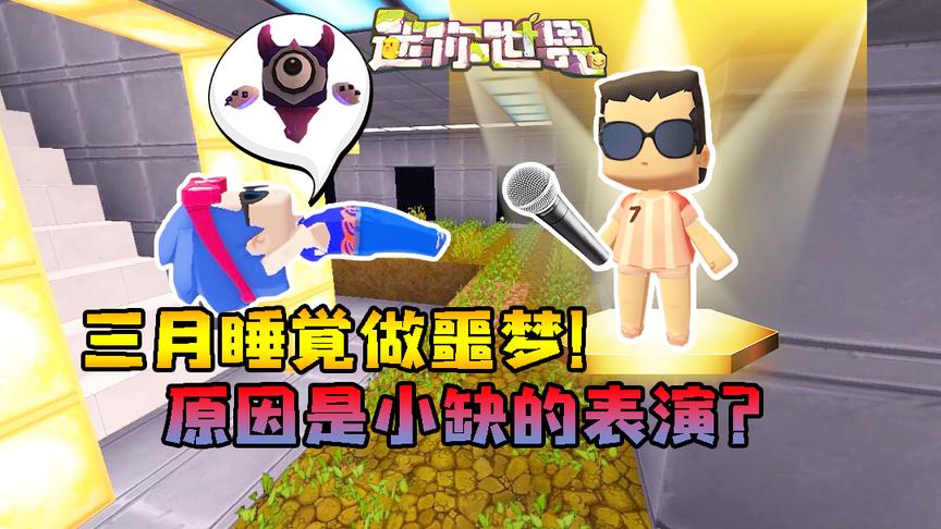 迷你世界联机生存264：三月睡觉做噩梦！却是因为小缺的才艺表演