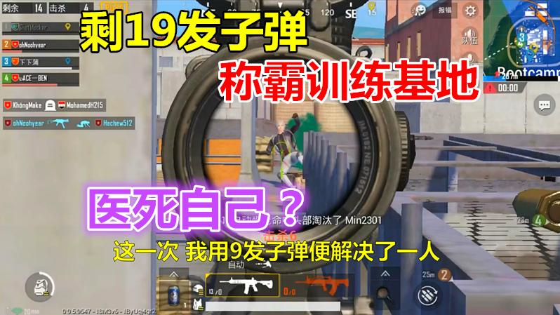 刺激战场：仅剩19发子弹便称霸训练基地的我，却死于服用医疗箱