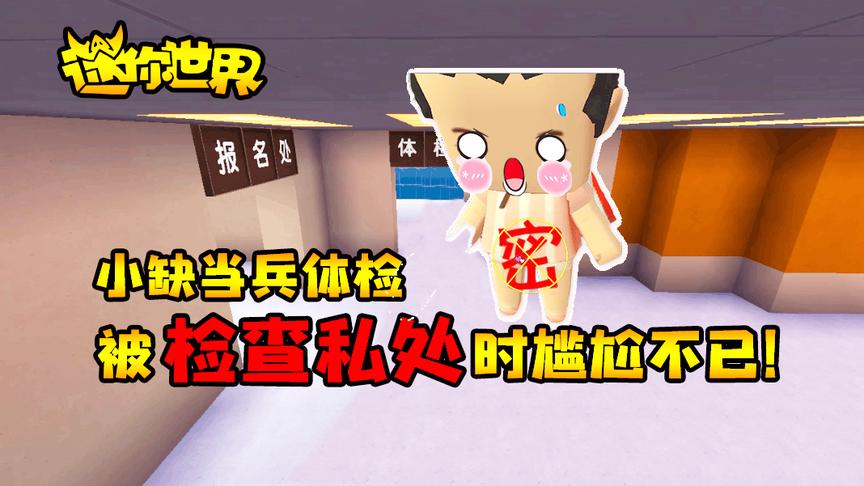 迷你世界搞笑故事：小缺当兵体检，被检查私处时尴尬不已！