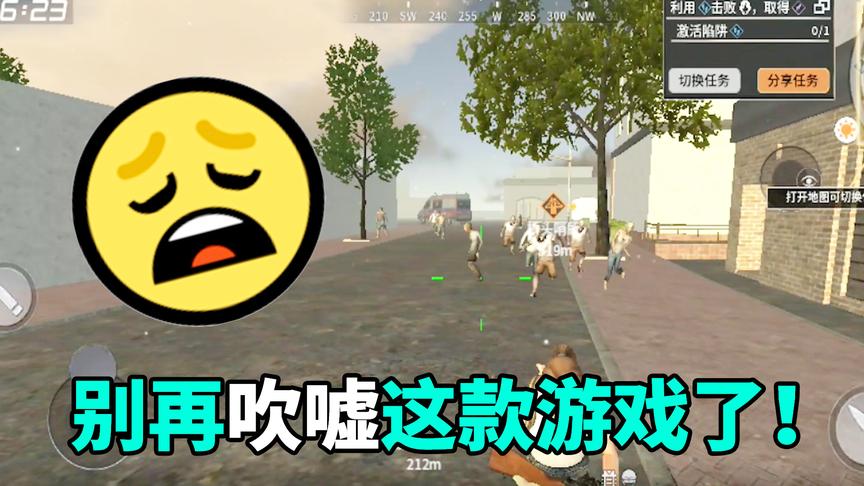 别再吹嘘这款游戏了，离超越明日之后还早着呢！