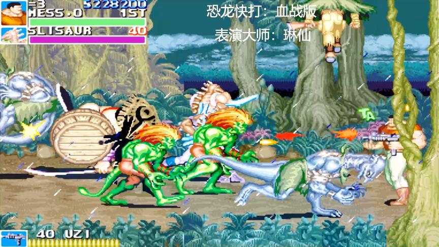 恐龙快打血战版第六关，各种BOSS乱入很过瘾