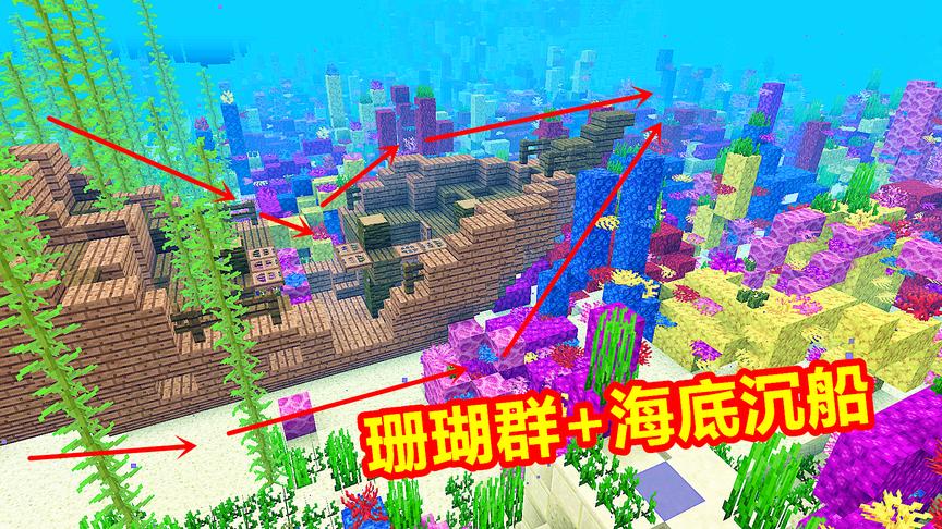 我的世界海洋版21：发现大型珊瑚群，中间有一艘宝藏沉船！