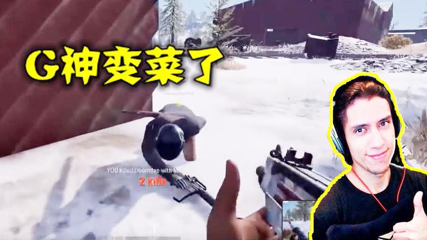 绝地求生：吃鸡杠把子G神回归，半年多没玩了，还能这么强