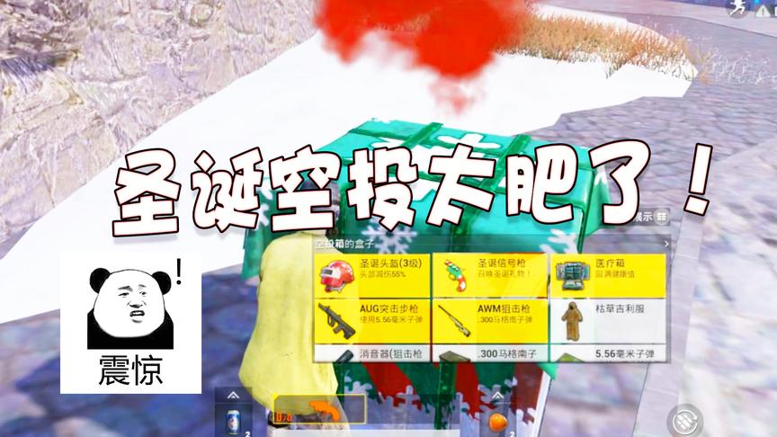 刺激战场：新版本圣诞空投箱也太肥了吧？三级头和吉利服全变样了