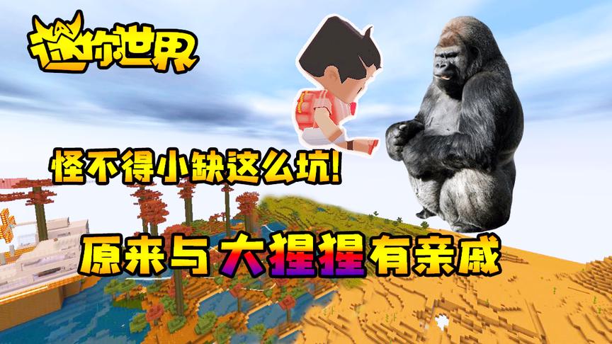 迷你世界联机生存258：怪不得小缺这么坑！原来与大猩猩有亲戚！