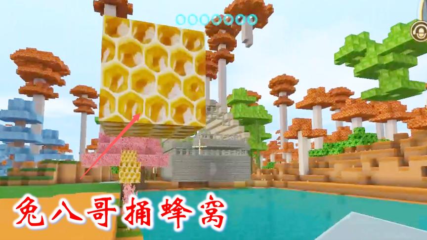 迷你世界联机高级生存183：兔八哥用弓箭射马蜂窝，没有激怒蜜蜂