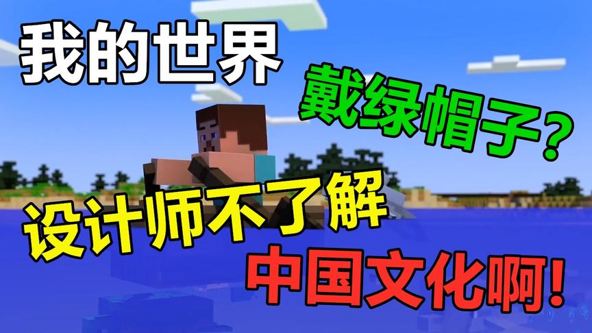 我的世界：绿帽子是能随便带的吗？设计师不了解中国文化啊！