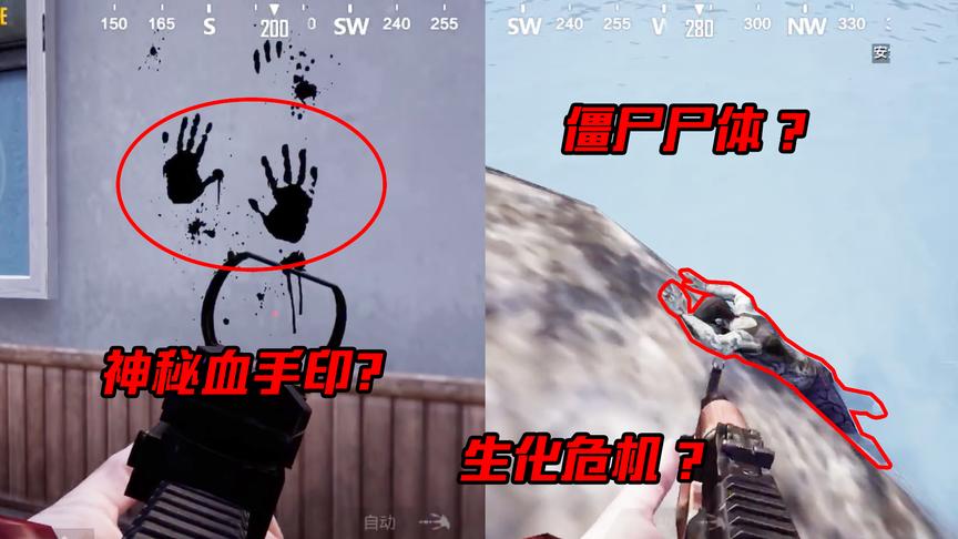 刺激战场：血手印和僵尸尸体背后的秘密你知道吗？生化危机要来了