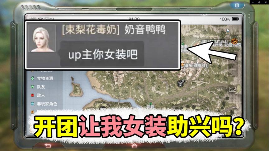 明日之后：开团啦！现在喊我女装鼓舞士气吗？