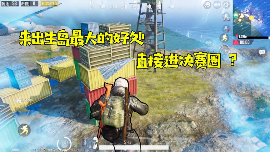 刺激战场：终于知道为啥都喜欢去出生岛了，一出来就是决赛圈！