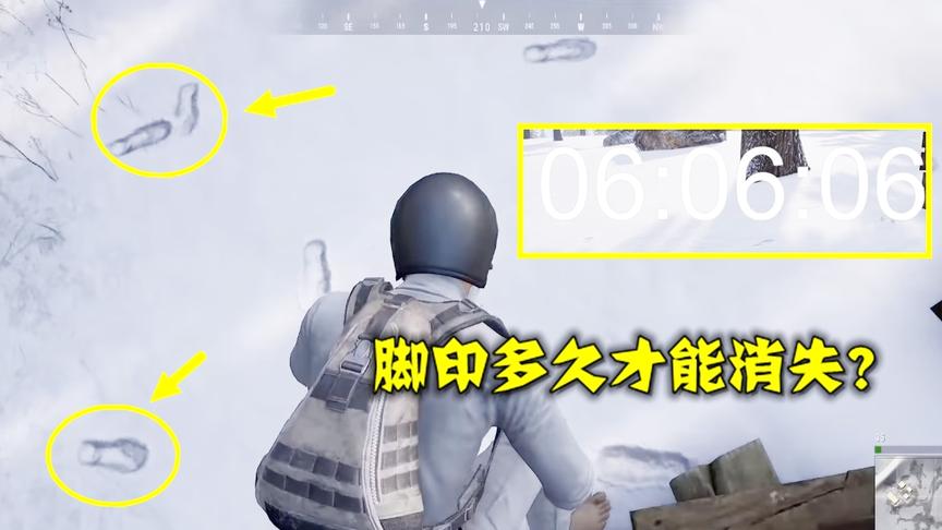 绝地求生：留下的脚印多久才能消失？不迟也不早，时间刚刚好