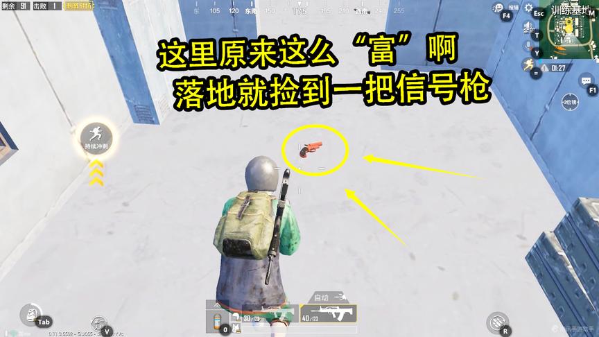 刺激战场：这里原来这么“富”啊，落地就捡到一把信号枪，美滋滋