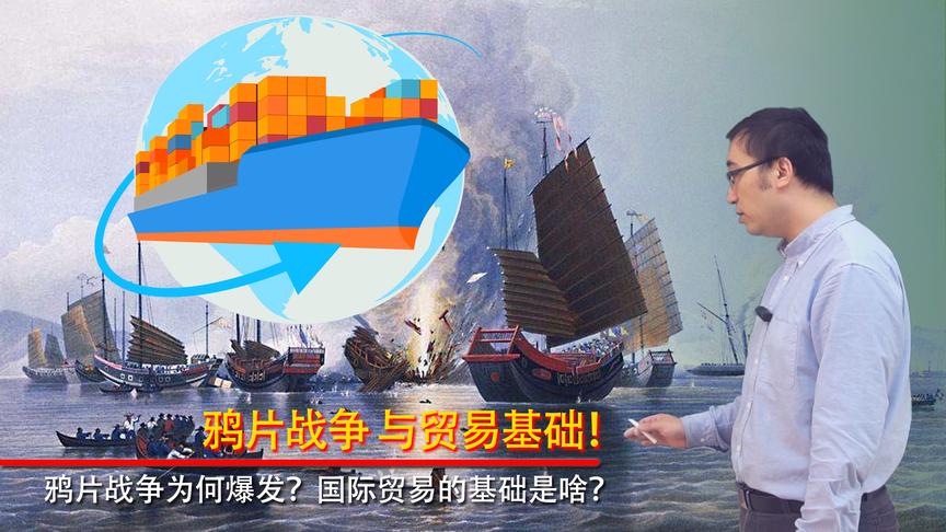 鸦片战争为何会爆发？国际贸易的基础是什么？李永乐老师讲比较优势