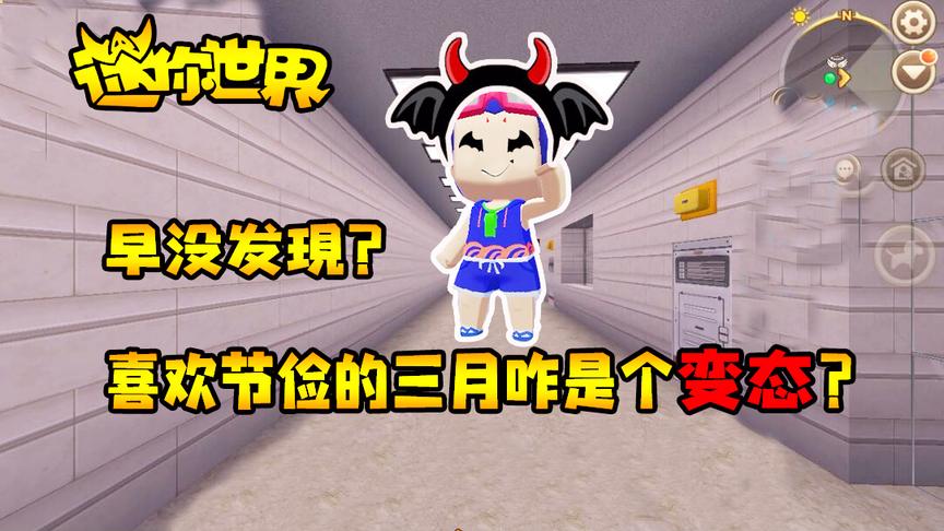 迷你世界联机生存259：早没发现？喜欢节俭的三月咋是个变态？