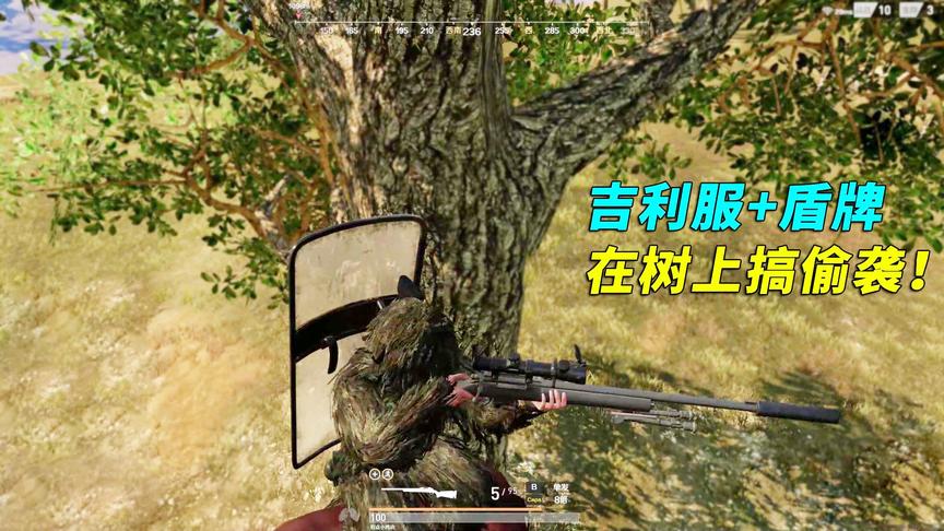 荒野行动：穿着吉利服站树上阴人，敌人怎么死的都不知道！