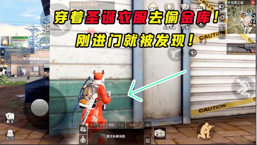 明日之后145：穿着圣诞套装去拆金库，衣服太亮眼直接就暴露了！