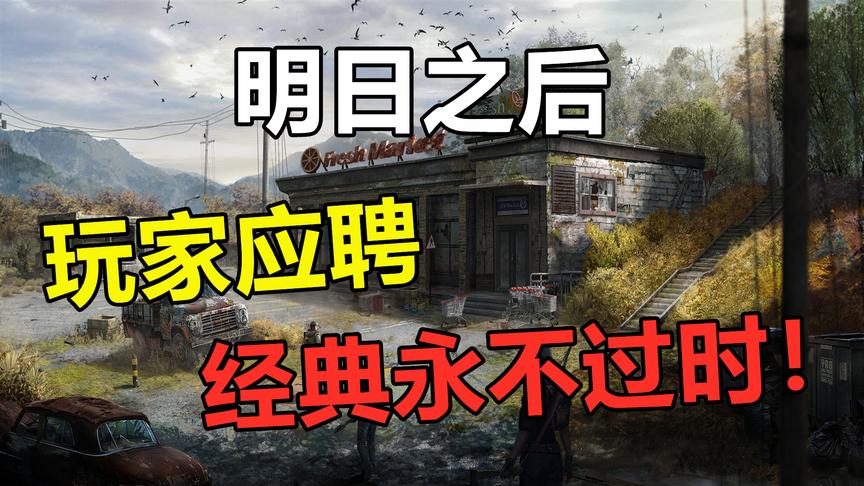 明日之后：据说这是某玩家的应聘视频，经典永不过时！