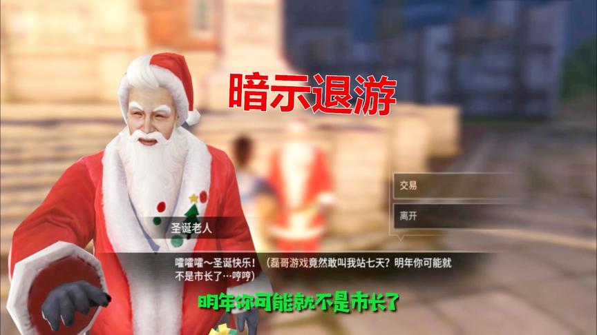 明日之后：圣诞老人说我可能不再是市长了，难道在暗示我退游？